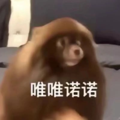 一只棕色毛发的小狗被一只人手从上方捂住头部，只露出两只眼睛和鼻子，表情看起来有些无辜和担忧。图片下方配有白色文字“唯唯诺诺”，整体营造出一种可爱又带点委屈的氛围。