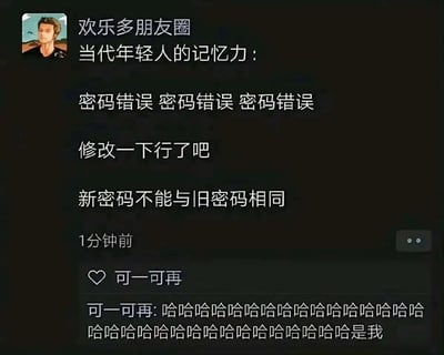 这是一张社交媒体截图，展示了一个名为"欢乐多朋友圈"的账号发布的关于当代年轻人记忆力问题的幽默内容。帖子描述了一个典型的密码循环困境：多次输入密码错误后想要修改，却发现新密码不能与旧密码相同，生动展现了年轻人常遇到的记忆困扰。下方有用户"可一可再"的评论，表示感同身受并大笑认同。