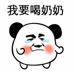 熊猫头哭着要喝奶奶表情包