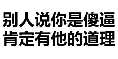 动图中黑色粗体文字'别人说你是傻逼 别人说你是傻逼 肯定有他的道理 肯定有他的道理'以循环方式重复显示，整体风格直白，通过重复强调形成自嘲或调侃的幽默效果，常用于表达对他人评价的无奈接受或玩笑式回应。