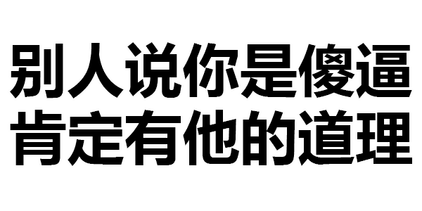 别人说你是傻逼肯定有他的道理