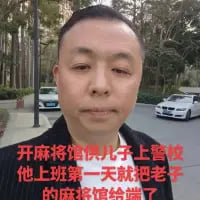 这是一张竖屏自拍梗图，图中是一位表情无奈的中年男士，下方配有文字：“开麻将馆供儿子上警校，他上班第一天就把老子的麻将馆给端了”。内容是一个充满反差感的搞笑段子，亲儿子成为警察后“大义灭亲”，将父亲经营的麻将馆查处，制造出强烈的戏剧化笑点，属于生活类搞笑meme。