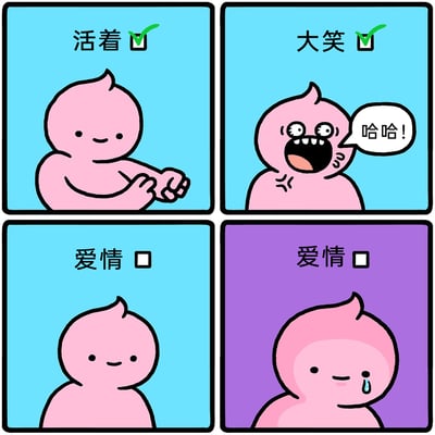 这是一幅由四格组成的原创卡通漫画，主角是一个粉色的卡通小人。第一格浅蓝色背景，上方文字“活着”旁的方框已打勾，小人面带微笑，双手摸着自己的手臂，状态平和；第二格同样浅蓝色背景，上方“大笑”旁的方框打勾，小人眼睛圆睁、嘴巴大张，喊着“哈哈！”，呈现出夸张的大笑姿态；第三格浅蓝色背景，上方“爱情”旁的方框未打勾，小人依旧平静微笑；第四格背景变为紫色，上方“爱情”旁的方框仍未打勾，小人脸上挂着一滴眼泪，微笑中带着落寞。漫画通过对比已拥有的“活着”“大笑”的简单快乐，和求而不得的“爱情”带来的遗憾，细腻地表达了年轻人在感情中的失落与无奈，用平和的画面传递出扎心的情绪。