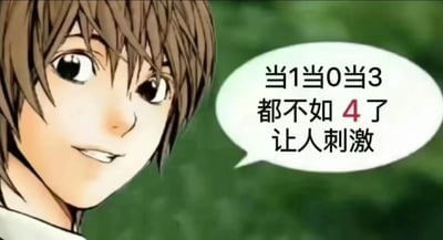 这是一张基于动漫《死亡笔记》核心角色夜神月制作的二次创作表情包，画面中夜神月露出狡黠的腹黑微笑，侧头看向画面外，右侧的对白气泡里写着“当1当0当3都不如4了让人刺激”。这里的“4”谐音“死”，结合夜神月在原作中利用死亡笔记掌控他人生死的腹黑设定，将网络数字梗和角色特质结合，用戏谑的语气制造出反差感与调侃趣味，适合在社交场景中用于玩梗互动。