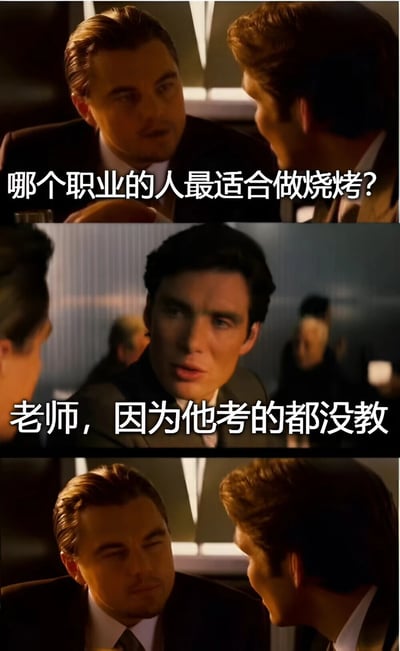 这是一张由三张《盗梦空间》电影截图组成的连环梗图。上图中莱昂纳多·迪卡普里奥饰演的角色正疑惑地看着对方，配文"哪个职业的人最适合做烧烤？"；中间图中另一位男性角色认真回答"老师，因为他考的都没教"；下图莱昂纳多露出了然的表情。图片通过谐音梗制造幽默效果，将"烤"与"考"联系起来，调侃老师教学与考试内容脱节的现象。