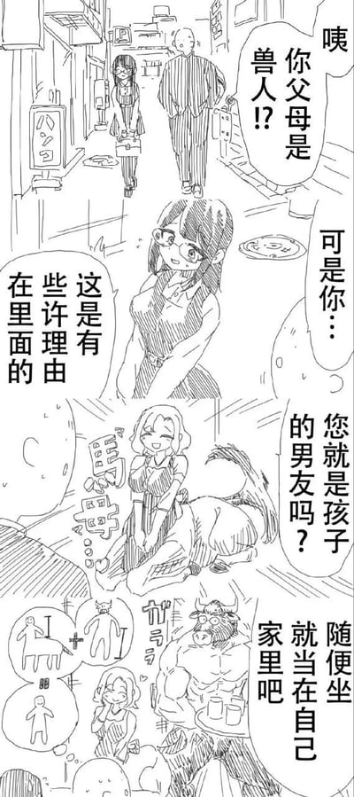 这是一组竖版的黑白线稿连环漫画，共分四个场景展开搞笑故事：第一个场景是在街道上，一位路人看到外貌为普通人类的眼镜女生，面露惊讶地询问她“咦 你父母是兽人!?”，女生则笑着回应“可是你…这是有些许理由在里面的”；第二个场景切换至室内，一位拥有人类上半身和马类下半身的女性兽人被问到“您就是孩子的男友吗？”，旁边标注的“馬母…”暗示了她的身份；第三个场景中，一位肌肉发达的牛型男性兽人热情地招呼客人“随便坐 就当在自己家里吧”，眼镜女生则在一旁开心地脑补出三种兽人结合后的后代形态，分别是人马形态、人牛形态和普通人类形态；第四个场景里，牛型兽人端着饮品，氛围显得十分热情，整个故事通过兽人设定与人类的反差，以及误会式的对话制造出荒诞搞笑的效果。
