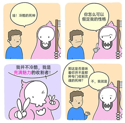 这是一则四格连环卡通漫画，讲述了蓝衣男子与粉色死神的趣味互动。第一格中，蓝衣男子见到手持镰刀的粉色死神，称呼它为“冷酷的死神”；第二格中，粉色死神对此表示不满，指责男子不该随意假定它的性格；第三格中，粉色死神摆出眨眼、比耶的俏皮姿势，自称是“充满魅力的收割者”；第四格中，蓝衣男子疑惑询问它是否不是收割灵魂的死神，粉色死神给出肯定答复，通过反差感的人设和对话，打破了大众对死神冷酷严肃的固有印象，制造出幽默搞笑的效果。