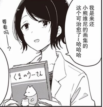 这是一张黑白日式漫画风格的静态单图，属于图文混排的带对白气泡图。图中是一位面带微笑的短发卡通女生，她双手捧着一本封面印有小熊维尼形象和日文“くまのウーさん”（小熊维尼）的画集，右侧对白气泡里她表示自己是来归还这本画集的，还提到画集很治愈；左侧的小气泡里她询问对方要不要看这本画集，整体氛围轻松治愈，没有双关或谐音梗。对于图中女生的问题，可回答“好呀，这本画集看起来很治愈，想看看里面的内容~”。