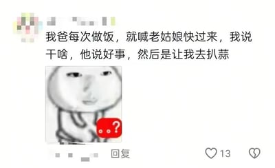 这是一张幽默风格的图文混排 meme，上方文字描述了一个生活场景："我爸每次做饭，就喊老姑娘快过来，我说干啥，他说好事，然后是让我去扒蒜"。下方配有一个简笔画风格的卡通人物，表情疑惑，手中拿着一个带有问号的红色物体，生动表现了听到父亲"好事"后的疑惑与无奈。图片底部有社交媒体常见的"回复"按钮和点赞图标（显示13个赞），整体呈现出典型的生活化吐槽内容。