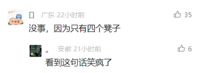 这是一张社交媒体评论区的静态截图，展示了两条用户评论。第一条评论由来自广东的用户发布于22小时前，内容为“没事，因为只有四个凳子”，获得了35个点赞，用户头像是一个卡通形象；第二条评论由来自安徽的用户发布于21小时前，内容为“看到这句话笑疯了”，获得6个点赞，用户头像是真人照片。这条评论的笑点源于“只有四个凳子”这句话对应的前置语境，大概率是某个需要凑人数或者排除特定人员的场景，凳子数量的限制制造出了幽默效果，引发了第二条评论用户的强烈共鸣。