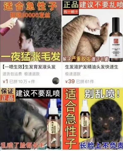 图片为2x2网格的多图拼接，展示四款生发液的夸张广告。左上广告标有“适合急性子 狂涨30000发丝 一夜猛涨毛发”，图中人物正在使用喷雾，头发呈现爆炸式浓密效果；右上广告写着“正品 假一赔十 建议不要乱喷 解决严重脱发激活毛囊”，配图为毛发旺盛的手臂和产品瓶身；左下广告强调“保证正品 建议不要乱喷 乱喷了脸都长毛”，画面中人物脸部周围长满毛发；右下广告则以“适合急性子 别乱喷！长脸上不负责”为标题，人物面部被浓密毛发覆盖，表情夸张。广告中还标注“¥1已拼10万+件”“¥39已拼61件”等拼团信息，通过极端化生发效果（如脸上、手臂长毛）制造幽默讽刺效果，调侃此类产品的夸大宣传。