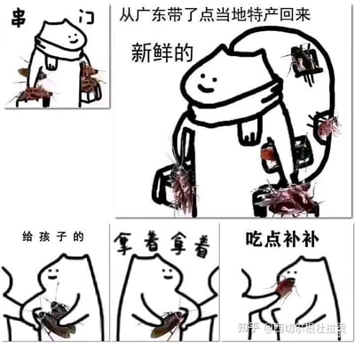 这是一组由四格画面组成的连环搞笑梗图，采用简约卡通白猫形象搭配真实的大蟑螂图片，演绎了一个夸张的串门场景：
1. 第一格：卡通白猫双手抓着大蟑螂，配文“串门”；
2. 第二格：白猫背着装满大蟑螂的行李，配文“从广东带了点当地特产回来 新鲜的”；
3. 第三格分为三个小画面，依次配文“给孩子的”“拿着拿着”“吃点补补”，呈现白猫把蟑螂递给对方、对方接过的互动。

该梗图通过将广东地区体型大、存在感强的蟑螂夸张地当作“当地特产”，结合日常串门送特产的生活化场景制造强烈反差，以此调侃广东蟑螂的地域特色，达到搞笑效果，没有双关、谐音梗等内容。