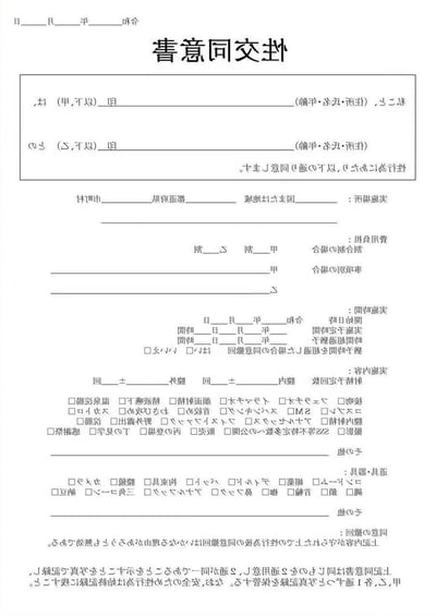 这是一份日文的性交同意书空白模板，用于明确约定甲乙双方进行性行为的各项细节，涵盖双方身份信息填写栏、实施场所、费用分担方式、实施时间（含超时处理规则）、具体性行为内容（包括常规性行为、特殊癖好行为、拍摄相关、道具使用等多类可勾选项目）、同意撤回规则等，是一份用于规范性行为双方知情同意的正式文书模板，无谐音或双关类内容。