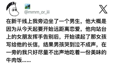 图片为社交媒体风格的图文混排内容，左侧有一个类似姆明风格的卡通头像，表情略带无奈，上方显示用户名@mmm_or_iii，右侧有一个黑色叉号图标（疑似X平台标识）。主体文字描述了在新干线上的场景：邻座男生因即将开始异地恋，向站台上的女友挥手告别后读她写的长信，结果哭到泣不成声，而叙述者则在一旁尽量不出声地吃着美味的牛肉饭。通过男生的悲伤情绪与叙述者平静吃饭的行为形成强烈反差，营造出一种黑色幽默的效果。