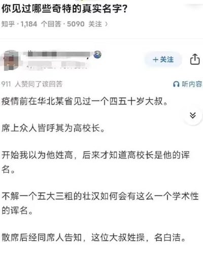 这是一张知乎回答的截图，问题为“你见过哪些奇特的真实名字？”。回答者分享了疫情前在华北某省遇到的一位四五十岁大叔的故事：席上众人皆称其为“高校长”，起初以为他姓高，后来得知这是诨名，实际姓名为操白洁，引发因名字产生的误解和幽默效果。