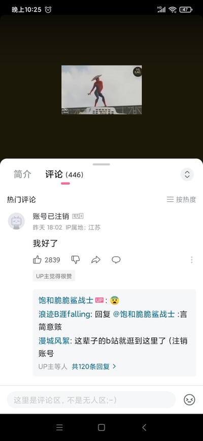 这是哔哩哔哩（B站）某视频的评论区截图，视频画面是戴着斗笠、姿势搞怪的蜘蛛侠形象。热门评论中「账号已注销」用户发布的「我好了」获得2839个点赞，还得到UP主的点赞认可。下方回复区的网友纷纷玩梗，用「这辈子的b站就逛到这里了（注销账号）」这类夸张的发言，调侃这个搞怪画面带来的冲击感，整个评论区充满搞笑玩梗的氛围。