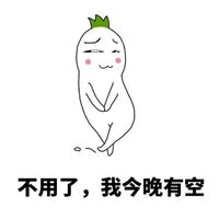 图片中有一个卡通萝卜形象，头顶戴着绿色小皇冠，脸颊泛红，双眼紧闭，双手合十置于胸前，单脚微微抬起，姿态显得腼腆害羞。萝卜下方配有文字“不用了，我今晚有空”，整体风格可爱，常用于日常社交中的回应场景。