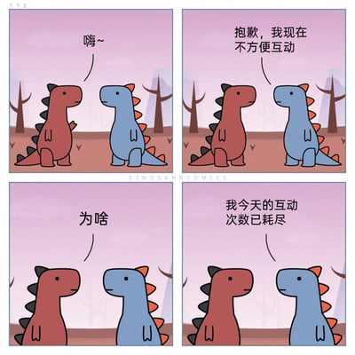 这是Dinosandcomics创作的四格连环漫画，画面中有两只造型可爱的卡通恐龙。红色恐龙率先向蓝色恐龙打招呼说“嗨~”，蓝色恐龙回应“抱歉，我现在不方便互动”，红色恐龙疑惑地询问“为啥”，蓝色恐龙给出了一个充满趣味的理由：“我今天的互动次数已耗尽”。漫画用拟人化的方式，生动形象地表达出当代人时常出现的社交能量耗尽、不想进行社交互动的疲惫状态，贴合很多人在日常生活中偶尔会有的“社交电量不足”的心情。