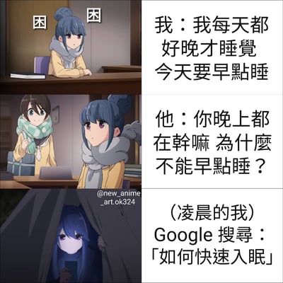 这是一张三格连环动漫梗图，生动展现了当代年轻人的熬夜现状。第一格中蓝发少女趴在桌上，头顶两个「困」字，配文『我：我每天都好晚才睡觉 今天要早点睡』；第二格她与另一个戴绿围巾的角色对话，对方提问『你晚上都在干嘛 为什么不能早点睡？』；第三格少女躲在被窝里熬夜刷手机，配文『(凌晨的我) Google 搜寻：「如何快速入眠」』，形成强烈反差萌，幽默吐槽了「立早睡flag却熬夜搜入睡方法」的矛盾行为。