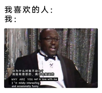 这是一张用来表达暗恋心境的改编梗图，上方用“我喜欢的人：”和“我：”的结构引出下方内容，下方是美国媒体人塔-内西斯·科茨的节目访谈截图，图中人物穿着正装，表情激动地大张着嘴，配文“你为什么对我不动心？我挺有意思的，偶尔也挺逗的”及对应的英文翻译，通过夸张的神态和直白的台词，精准地表现出暗恋者在面对喜欢的人不对自己动心时，内心的委屈、困惑与不甘，能够引发有过类似情感经历的人的强烈共鸣。
