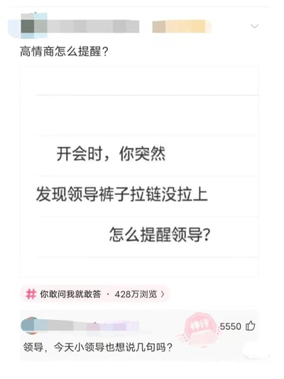 一张社交媒体截图，主题为“高情商怎么提醒”，描述开会时发现领导裤子拉链没拉上的尴尬场景，并展示了一条获赞5550的“神评”回复：“领导，今天小领导也想說几句吗？”，利用“小领导”的双关语幽默化解尴尬。帖子带有#你敢问我就敢答话题标签，浏览量达428万。