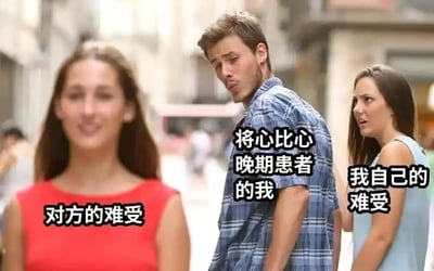 这是一张改编自国外街头照片的网络梗图，通过三个人物的位置、神态和配文，生动调侃了“将心比心晚期患者”的状态：这类人总是优先共情、关注他人的难处，却常常忽略自身的情绪和困境。图中左侧穿红色上衣的女士对应“对方的难受”，是被优先关注的对象；中间穿格子衬衫的男士对应“将心比心晚期患者的我”，他眉头微皱、表情纠结，回头看向左侧人物，表现出将注意力都放在他人身上的状态；右侧穿浅蓝色上衣的女士对应“我自己的难受”，她面露惊讶看向中间男士，象征着这类人自身的情绪被自己忽略的处境。