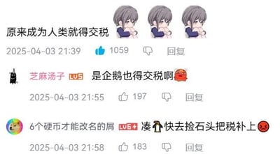 这是哔哩哔哩（B站）评论区的截图，第一条评论搭配抱臂委屈的卡通表情包，留言“原来成为人类就得交税”，以调侃的语气表达对交税的无奈；用户“芝麻汤子”回复“是企鹅也得交税啊”并配上愤怒企鹅表情，进一步延伸玩梗；用户“6个硬币才能改名的屑”则回复“凑↑快去捡石头把税补上”，搭配生气表情，延续交税相关的搞笑吐槽，整体是网友在社区内用玩梗的方式互动，氛围轻松搞笑。