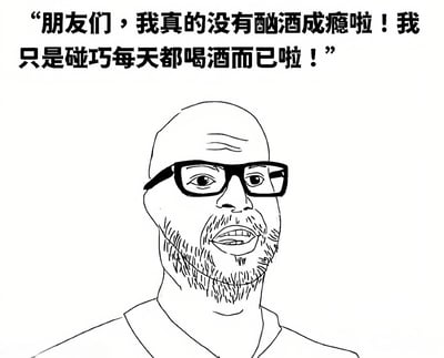 这是一张黑白线稿风格的幽默梗图，画面主体是一个戴着眼镜、留着胡须的光头男子。他正开口说话，上方配有文字：“朋友们，我真的没有酗酒成瘾啦！我只是碰巧每天都喝酒而已啦！”。图中通过男子一本正经的辩解与“每天都喝酒”这一事实形成强烈反差，制造出讽刺又搞笑的效果，暗讽那些不愿承认自己不良习惯的人。