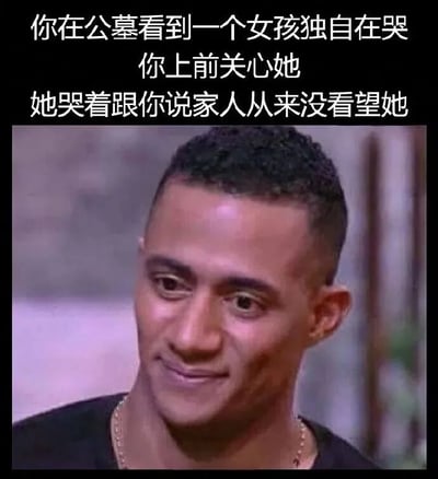 图片上方是一段文字描述："你在公墓看到一个女孩独自在哭 你上前关心她 她哭着跟你说家人从来没看望她"。下方是一张男性面部特写，表情困惑中带着一丝惊讶。这是一个利用反转制造幽默效果的梗图，通过墓地场景和女孩说家人没来看望她的对话，暗示女孩可能是鬼魂，从而形成恐怖与搞笑并存的效果。