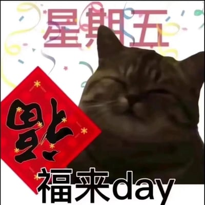 这是一张充满欢乐氛围的周五主题表情包，画面主体是一只眯着眼睛、表情愉悦满足的黑色胖猫，背景点缀着彩色的彩带，营造出庆祝的氛围。画面上方有红色的“星期五”文字，左侧是春节常见的倒贴红色福字，下方则是结合谐音梗的“福来day”字样——将英文“Friday（周五）”谐音为“福来day”，同时倒福字寓意“福到”，双重美好寓意叠加，精准戳中职场人对周五到来的喜悦心情，适合在周五时分享给同事或朋友，传递轻松愉快的情绪。
