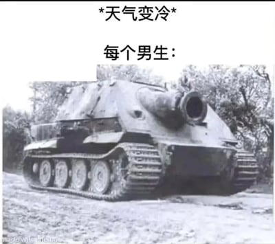这是一张趣味梗图，上方标注文字“*天气变冷*”，紧接着是“每个男生：”，下方搭配一张二战时期德国突击虎重型突击炮的黑白历史照片。该装甲车辆体型敦实厚重，外观充满厚重感，用来调侃天气转冷时，男生会将自己裹得十分严实，整个人看起来像这台重型装甲一样又壮又笨重，用夸张的比喻方式，生动展现男生应对降温的穿搭状态，引发相关群体的共鸣，充满搞笑氛围。