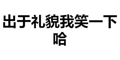 出于礼貌我笑一下动态文字图