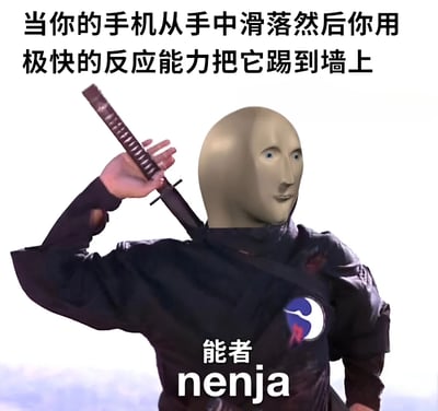 这张梗图展示了一个穿着黑色服装、戴着面具的类似忍者的人物，手持剑举过头顶，摆出一个看似专业的战斗姿势。图片上方配有文字：'当你的手机从手中滑落然后你用极快的反应能力把它踢到墙上'，底部则标注'能者 nenja'。这是一个幽默的反差梗，将专业的忍者形象与日常生活中手机滑落的常见情景结合，暗示有人会用看似敏捷却适得其反的方式（踢向墙壁）来应对手机掉落，制造出滑稽效果。