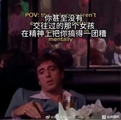 这是一张改编自经典电影片段的情感类梗图，底图是电影《疤面煞星》中阿尔·帕西诺饰演的主角托尼·蒙大拿的场景，他坐在桌前神情恍惚萎靡，手边摆放着酒杯，呈现出失落失神的状态。图片上方叠加了中英双语配文，核心中文内容为“你甚至没有交往过的那个女孩在精神上把你搞得一团糟”，精准戳中了很多人因对未交往的暗恋对象产生执念、陷入不必要精神内耗的普遍情绪，图片底部带有微博@流汗黄豆meme和百度贴吧吊图吧的传播水印。