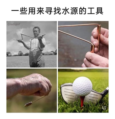 这是一张四格拼接的静态趣味梗图，顶部配文“一些用来寻找水源的工具”。左上格展示了一位身着工装的男性在户外田野中，手持传统寻水占卜棒进行探测；右上格是双手握持的铜制寻水工具，呈现其细节形态；左下格是一只手握着的小型探测工具；右下格则是架在球座上的高尔夫球与球杆。图片通过幽默的类比，将高尔夫球具创意性地归为“寻找水源的工具”，利用工具形态与高尔夫场景的关联制造反差笑点，调侃高尔夫球手在球场寻找球的行为如同使用工具探测水源，营造出搞笑的效果。
