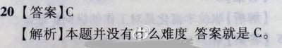 这是一张纯文字的考试题目答案解析图，内容标注第20题的答案为C，解析内容十分简洁，仅说明本题没有难度，直接给出答案。图中“什么”的“什”字有部分被涂抹的痕迹，但不影响整体内容的阅读。