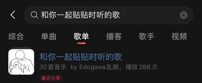 音乐应用搜索结果页面截图，搜索关键词为“和你一起贴贴时听的歌”，当前选中“歌单”标签页。页面显示一个同名歌单，包含30首音乐，由用户“Edogawa乱跑”创建，累计播放288次，左下角标有“最近分享”红色标签。歌单封面为简笔画风格插画，描绘两人拥抱贴贴的场景，左侧人物胸前标注“我”字样。