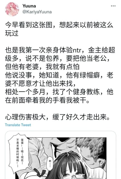 这是一张Twitter风格社交平台的用户动态截图，用户Yuuna（@KariyaYuuna）发布了一条图文动态。文字部分，她分享了自己一段特殊的情感经历：这是她第一次亲身体验NTR，与一位自称妻子知情、有绿帽癖的已婚金主相处，对方给予她大量金钱，后续的相关经历给她造成了极大的心理伤害，花费很久才走出阴影。配图是一张黑白成人向漫画，画面中有一男一女两个角色，男性角色贴近女性，说着“笨蛋！嗯……现在……不是求婚的时候啦！……”，女性角色则带着委屈惊讶的神态回应“啊……”，漫画的氛围与用户分享的经历形成呼应，用户表示是看到这张漫画后联想到了自己的过往经历，从而发布这条动态进行倾诉。
