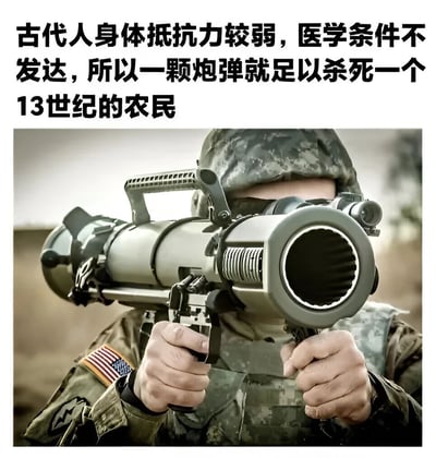 图片上方配有文字：'古代人身体抵抗力较弱，医学条件不发达，所以一颗炮弹就足以杀死一个13世纪的农民'，下方是一名身穿迷彩军装、佩戴头盔的士兵，双手紧握大型火箭筒武器瞄准前方的照片。通过将古代农民的脆弱性与现代强大武器并置，形成一种荒诞幽默的对比效果，暗示论点的滑稽之处在于用现代武器衡量古代人的生存能力，属于典型的搞笑历史梗图。