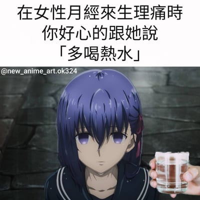 這是一張幽默梗圖，上半部分是文字內容：「在女性月經來生理痛時 你好心的跟她說『多喝熱水』」，下半部分是一個動漫風格的紫色頭髮女孩，她表情嚴肅地注視前方，面前有一只手拿着一杯熱水。圖片通過將常見的「多喝熱水」建議與女孩嚴肅的表情結合，形成一種幽默效果，反映了人們對這一建議的複雜感受。