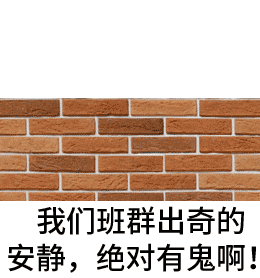 班群太安静绝对有鬼