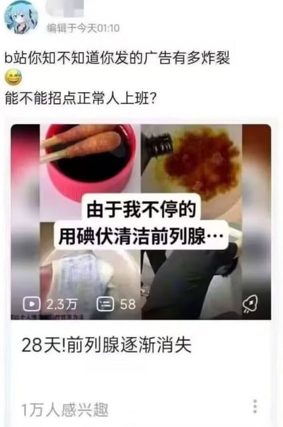 这是一张社交媒体吐槽内容截图，发布者头像为虚拟歌姬初音未来，内容编辑时间为凌晨01:10。发布者配文吐槽B站推送的广告内容过于离谱，质疑平台的广告审核能力。下方附带的B站广告为四图拼接形式，配有违背医疗常识的宣传文字“由于我不停的用碘伏清洁前列腺…”，广告末尾宣称“28天!前列腺逐渐消失”，该条广告播放量达2.3万，有58条评论，标注有1万人感兴趣，整体是网友针对平台出现的荒谬虚假医疗广告的吐槽内容。