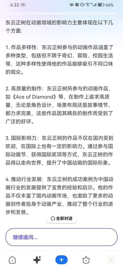 这是一张豆包AI的竖屏对话界面截图，界面中呈现了关于动画从业者东云正树在动画领域影响力的四项专业分析：1. 作品多样性，覆盖奇幻、冒险等多类型以吸引不同观众；2. 高质量制作，以《Ace of Diamond》为例，在制作各环节力求完美获广泛好评；3. 国际影响力，作品走出国门提升中国动画国际形象；4. 推动行业发展，为中国动画行业提供经验激励创作者。界面底部设有“全新对话”和“继续追问...”的交互按钮，整体为手机APP的工具界面。