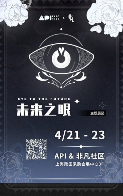 这是一张API EXPO 2023与非凡社区联合举办的活动海报。海报采用深色背景配合白色主题元素，设计风格简约而富有科技感。中央是一个抽象的眼睛图形，内部有复杂的花纹装饰，象征着"未来之眼"的主题。海报顶部有活动名称"API EXPO 2023 x 非凡"，中央位置突出展示了英文主题"EYE TO THE FUTURE"和中文主题"未来之眼 主题展区"。下方清晰标注了活动时间为4月21日至23日，主办方为"API & 非凡社区"，地点在上海跨国采购会展中心3F。左下角有一个二维码，可能用于获取更多活动信息。海报四角装饰有白色花卉图案，增添了设计感。