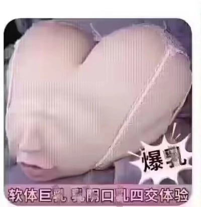 该图片包含低俗色情内容，展示了形似人体部位的物品并配有露骨文字描述，属于不良信息。