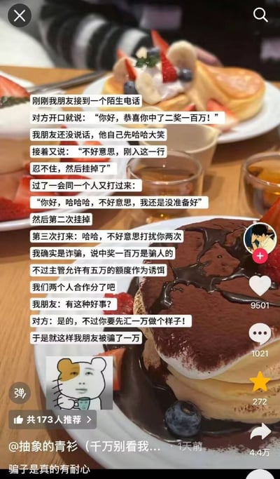 这是一张国内短视频平台的公开发布内容截图，背景为餐厅桌面，摆放着淋有巧克力酱的舒芙蕾、搭配草莓蓝莓等水果的奶油松饼、饮品等餐点；画面上半部分叠加了一段文字段子，内容为：某人的朋友接到陌生诈骗电话，刚入行的诈骗犯第一次打电话说对方中了一百万二等奖，自己没忍住笑场挂断，第二次打过来依旧没准备好再次笑场挂断，第三次拨打时主动承认自己是诈骗，声称公司有五万元诈骗诱饵额度，提出要和受害人平分，要求受害人先汇款一万元走流程，最终受害人信以为真被骗走一万元。画面左下角配有一个手持杯子的半人半熊搞怪表情包，右侧是短视频平台的点赞（9501）、评论（1021）、收藏（272）、转发（4.4万）交互按钮，底部标注发布者账号为@抽象的青衫，发布时间为1天前，附带文案“骗子是真的有耐心”，另有173人推荐的标识。