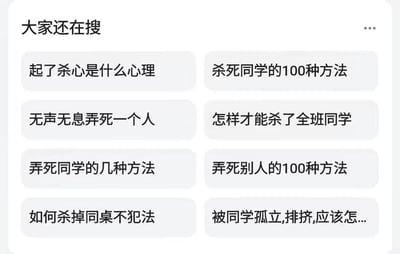 这是一张网页搜索平台“大家还在搜”板块的截图，共展示8条搜索词条。其中7条带有严重极端暴力倾向，内容涵盖询问起杀心的心理状态、杀害同学/他人的各类方法，甚至出现“如何杀掉同桌不犯法”这类明显违背法律与公序良俗的危险内容，仅最后一条是关于被同学孤立排挤的求助类内容。这类词条反映出可能存在的青少年极端负面情绪与心理危机，也暴露出平台在内容审核、关键词过滤机制上的严重漏洞，此类违法违规内容极易引发不良后果，需要高度警惕。
