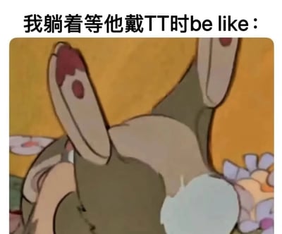 这是一张幽默梗图，上方配有文字“我躺着等他戴TT时be like：”，下方是一个动画截图，显示一只兔子躺在黄色背景上，双腿向上抬起，表情和姿态传达出不耐烦的情绪。图片通过将私密场景与可爱动画角色结合，形成反差萌的搞笑效果。
