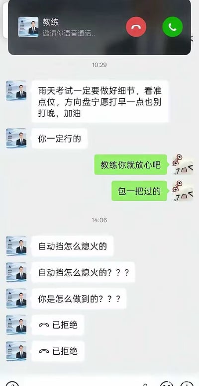 这是一张竖版的微信聊天记录截图，记录了驾校教练与参加驾考的学员的对话。考试当天下雨，上午10:29教练特意给学员发消息叮嘱考试要注意细节、看准点位，还鼓励学员一定可以通过，学员十分自信地回复让教练放心，声称自己肯定一把过。到了下午14:06，教练连发数条消息，语气充满震惊，反复质问学员怎么能把自动挡的车开熄火，还多次拨打语音通话，都被学员拒绝，前后的反差十分搞笑，凸显出学员驾考失利的离谱程度。