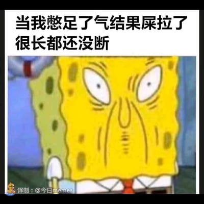 这是一张二次创作的搞笑表情包，核心内容是动画角色海绵宝宝的扭曲崩溃表情，搭配顶部的接地气配文“当我憋足了气结果屎拉了很长都还没断”，精准还原了人们在厕所遇到这种尴尬又无奈的小状况时的崩溃情绪。海绵宝宝皱缩扭曲的脸部、瞪大的双眼，完美契合了那种用力憋住却又陷入尴尬处境的憋闷感，用夸张的卡通表情放大日常的社死瞬间，风格沙雕搞笑，很容易引发网友对这类尴尬日常的共鸣，适合用来调侃自己或朋友遇到的类似窘境。